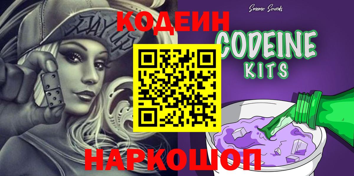 Кодеин Purple Drank  Вход с VPN  Кодеиновый сироп Lean напиток Lean (лин)  Топки 
